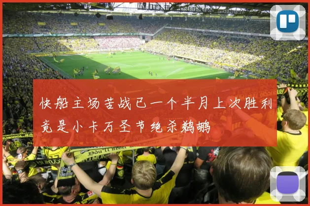 快船主场苦战已一个半月上次胜利竟是小卡万圣节绝杀鹈鹕