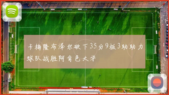 卡梅隆布泽尔砍下35分9板3助助力球队战胜阿肯色大学