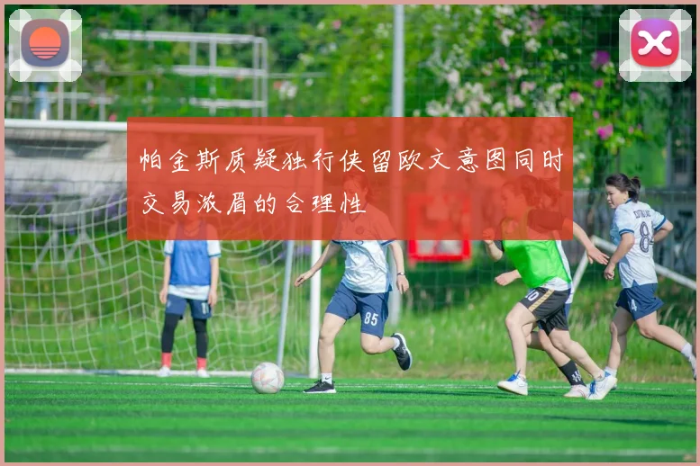 帕金斯质疑独行侠留欧文意图同时交易浓眉的合理性