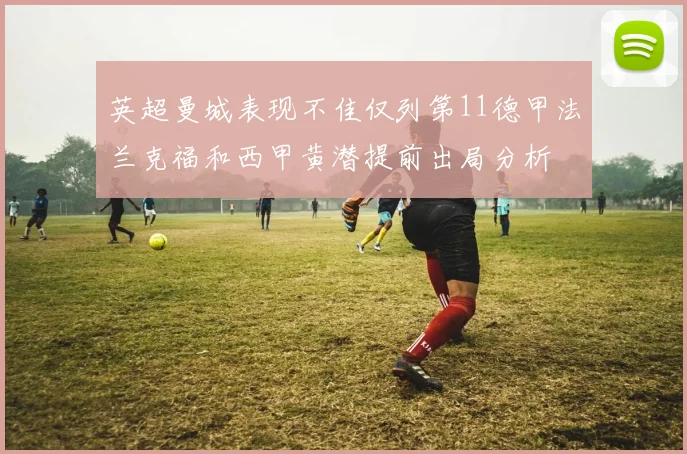 英超曼城表现不佳仅列第11德甲法兰克福和西甲黄潜提前出局分析