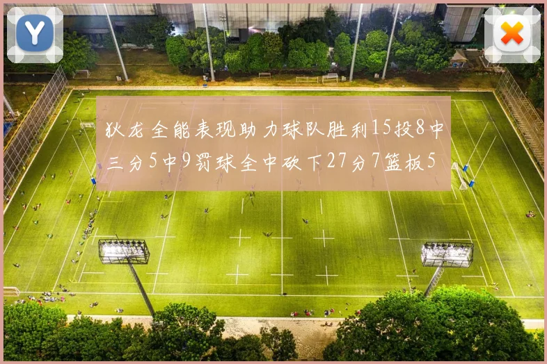 狄龙全能表现助力球队胜利15投8中三分5中9罚球全中砍下27分7篮板5助攻