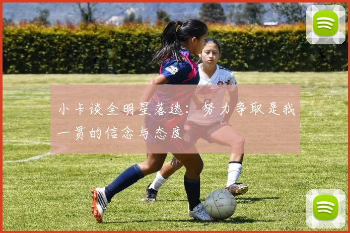 小卡谈全明星落选：努力争取是我一贯的信念与态度