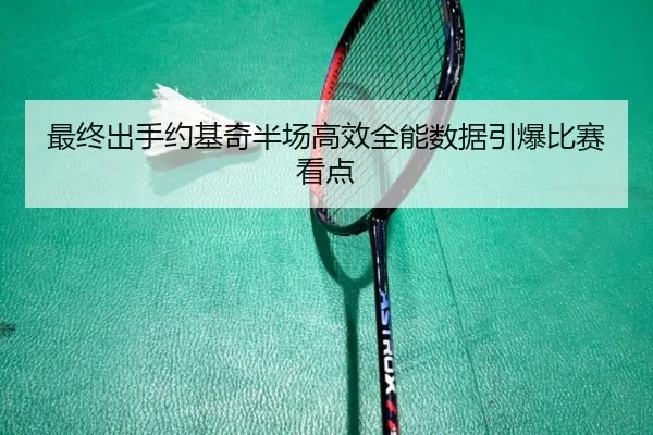 最终出手约基奇半场高效全能数据引爆比赛看点（ManBetX）